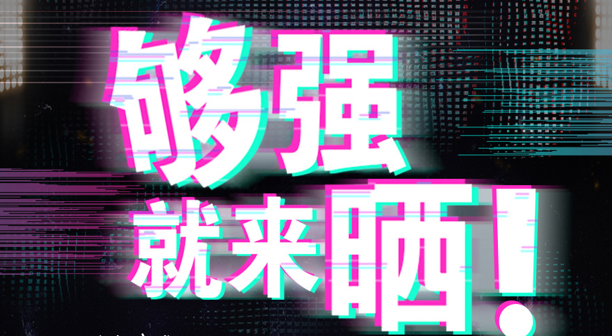#够强就来晒 NG娱乐抖音挑战赛，不服来抖