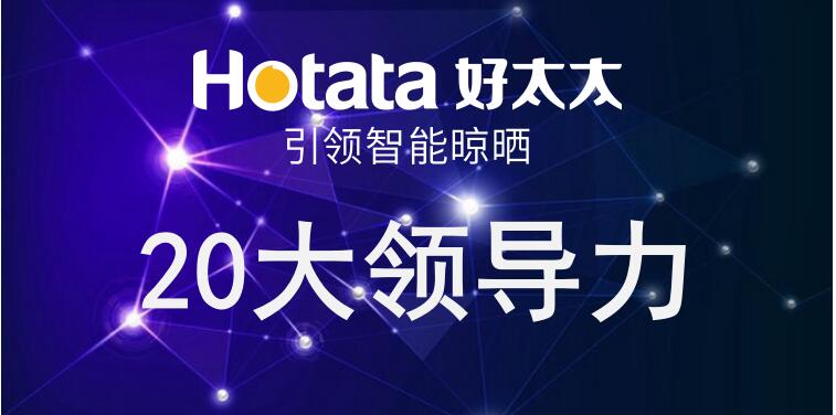 NG娱乐引领智能晾晒20大领导力