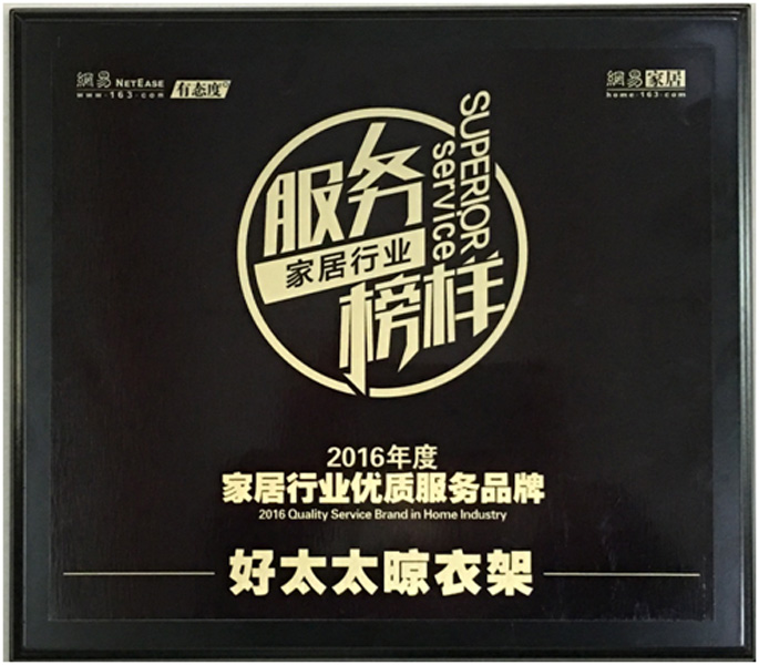领衔家居服务榜样—— NG娱乐晾衣架荣获“2016年度家居行业优质服务品牌”