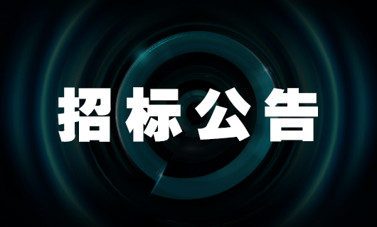 NG娱乐智能家产品二期生产基地—宿舍楼 招标公告